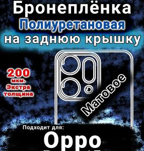 Бронеплёнка на заднюю крышку Oppo Reno 15 Pro Max матовая полиуретановая