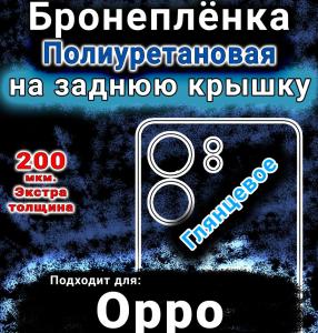 Бронеплёнка на заднюю крышку Oppo A5x глянцевая полиуретановая