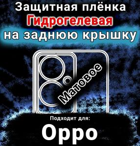 Защитная плёнка на заднюю крышку Oppo F25 Pro матовая гидрогелевая