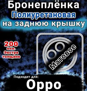 Бронеплёнка на заднюю крышку Oppo F27 5G матовая полиуретановая