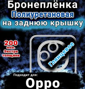 Бронеплёнка на заднюю крышку Oppo F31 Pro глянцевая полиуретановая