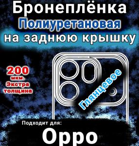 Бронеплёнка на заднюю крышку Oppo Find X9s Pro глянцевая полиуретановая