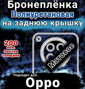 Бронеплёнка на заднюю крышку Oppo Find X8s матовая полиуретановая