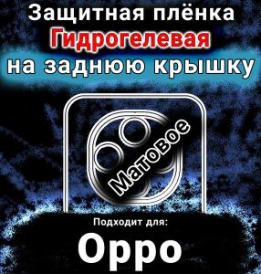 Защитная плёнка на заднюю крышку Oppo F31 Pro матовая гидрогелевая