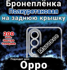 Бронеплёнка на заднюю крышку Oppo A3x 5G матовая полиуретановая