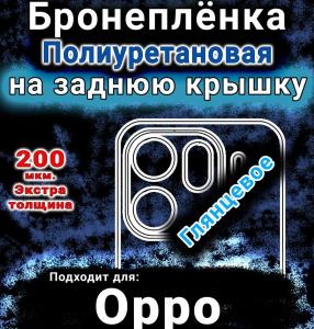 Бронеплёнка на заднюю крышку Oppo Find X9 Pro глянцевая полиуретановая