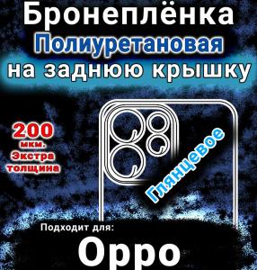 Бронеплёнка на заднюю крышку Oppo Reno15 FS глянцевая полиуретановая