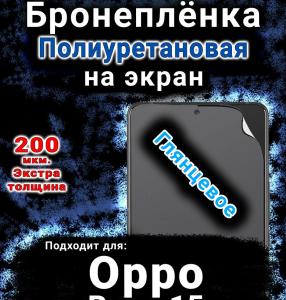 Бронеплёнка на экран Oppo Reno 15 Pro Max глянцевая полиуретановая