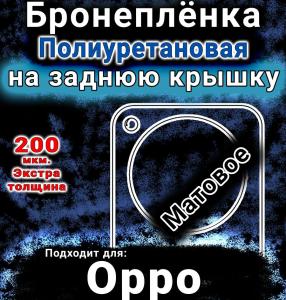 Бронеплёнка на заднюю крышку Oppo Find X8 матовая полиуретановая