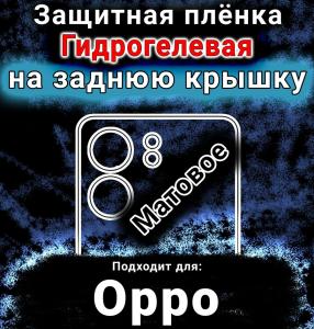 Защитная плёнка на заднюю крышку Oppo A5x матовая гидрогелевая
