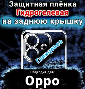 Защитная плёнка на заднюю крышку Oppo A3 4G глянцевая гидрогелевая
