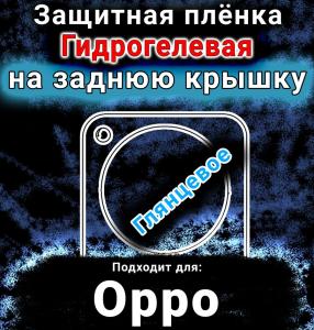 Защитная плёнка на заднюю крышку Oppo Find X8 Ultra глянцевая гидрогелевая