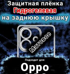 Защитная плёнка на заднюю крышку Oppo A20 матовая гидрогелевая