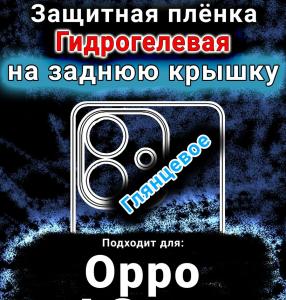Защитная плёнка на заднюю крышку Oppo A3x 4G глянцевая гидрогелевая