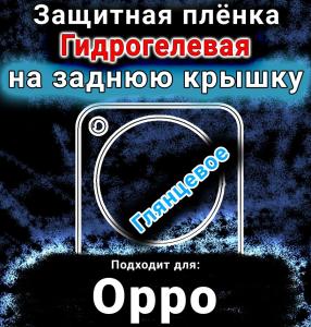 Защитная плёнка на заднюю крышку Oppo Find X8 глянцевая гидрогелевая