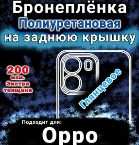 Бронеплёнка на заднюю крышку Oppo A6 5G глянцевая полиуретановая