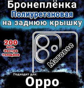 Бронеплёнка на заднюю крышку Oppo A3x 4G матовая полиуретановая