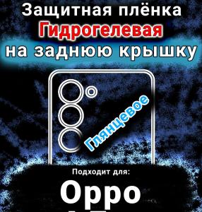 Защитная плёнка на заднюю крышку Oppo A5 4G глянцевая гидрогелевая