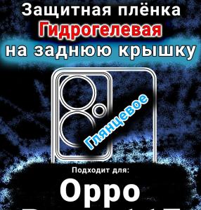 Защитная плёнка на заднюю крышку Oppo Reno11 F 5G глянцевая гидрогелевая