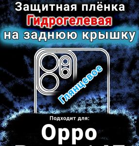 Защитная плёнка на заднюю крышку Oppo Reno14 F глянцевая гидрогелевая