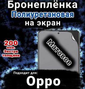 Бронеплёнка на экран Oppo F27 5G матовая полиуретановая