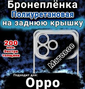 Бронеплёнка на заднюю крышку Oppo A6S Pro матовая полиуретановая