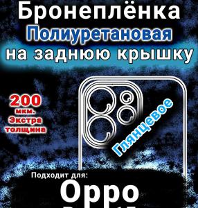 Бронеплёнка на заднюю крышку Oppo Reno15 Pro Mini глянцевая полиуретановая