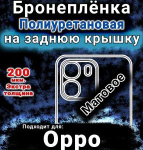 Бронеплёнка на заднюю крышку Oppo A6k 4G матовая полиуретановая