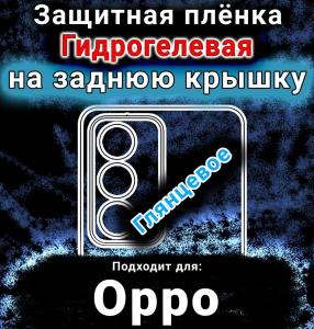 Защитная плёнка на заднюю крышку Oppo A80 5G глянцевая гидрогелевая