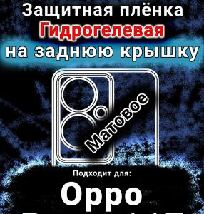 Защитная плёнка на заднюю крышку Oppo Reno11 F 5G матовая гидрогелевая