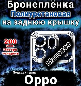 Бронеплёнка на заднюю крышку Oppo Find X9s Pro матовая полиуретановая
