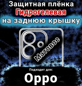 Защитная плёнка на заднюю крышку Oppo A5i матовая гидрогелевая