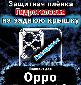 Защитная плёнка на заднюю крышку Oppo Reno13 глянцевая гидрогелевая