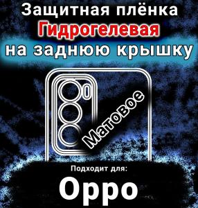 Защитная плёнка на заднюю крышку Oppo Reno12 Pro матовая гидрогелевая