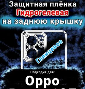 Защитная плёнка на заднюю крышку Oppo Reno13 F глянцевая гидрогелевая