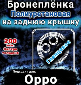 Бронеплёнка на заднюю крышку Oppo A3 5G глянцевая полиуретановая