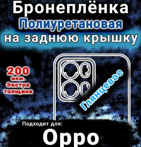 Бронеплёнка на заднюю крышку Oppo K15 Pro глянцевая полиуретановая