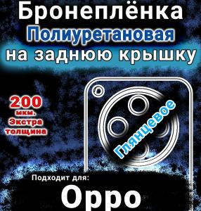 Бронеплёнка на заднюю крышку Oppo Find X8s Plus глянцевая полиуретановая