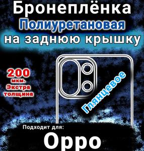 Бронеплёнка на заднюю крышку Oppo K12s глянцевая полиуретановая
