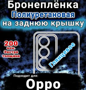 Бронеплёнка на заднюю крышку Oppo A80 5G глянцевая полиуретановая