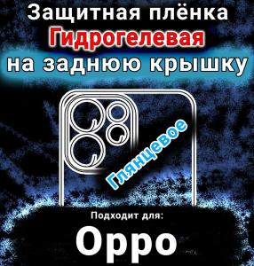 Защитная плёнка на заднюю крышку Oppo Reno15 FS глянцевая гидрогелевая