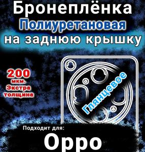 Бронеплёнка на заднюю крышку Oppo Find X9 Ultra глянцевая полиуретановая