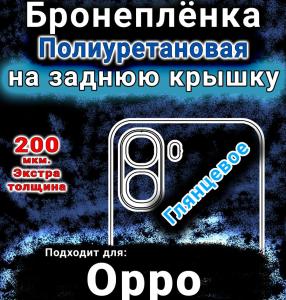 Бронеплёнка на заднюю крышку Oppo A6x 5G глянцевая полиуретановая