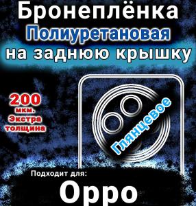 Бронеплёнка на заднюю крышку Oppo F27 5G глянцевая полиуретановая