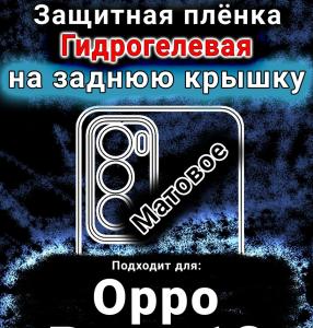 Защитная плёнка на заднюю крышку Oppo Reno12 матовая гидрогелевая
