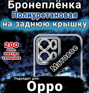 Бронеплёнка на заднюю крышку Oppo K15 Pro Plus матовая полиуретановая