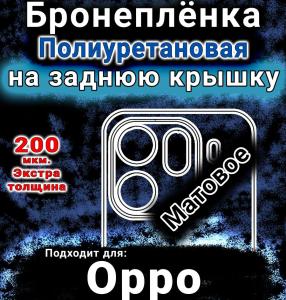 Бронеплёнка на заднюю крышку Oppo Find X9 Pro матовая полиуретановая
