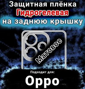 Защитная плёнка на заднюю крышку Oppo K13x 5G матовая гидрогелевая