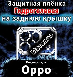 Защитная плёнка на заднюю крышку Oppo Find X9s Pro матовая гидрогелевая