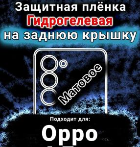 Защитная плёнка на заднюю крышку Oppo A5 4G матовая гидрогелевая